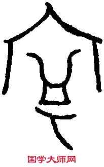 寧,寧女父丁鼎 ,書法字典